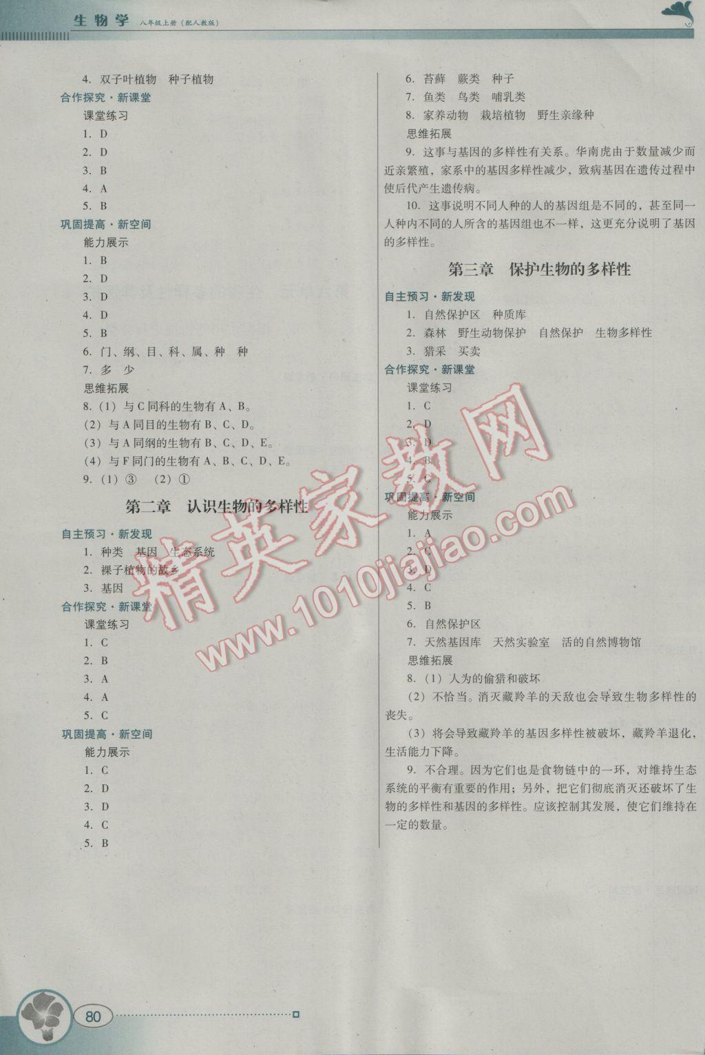 2016年南方新课堂金牌学案八年级生物学上册人教版 参考答案第8页