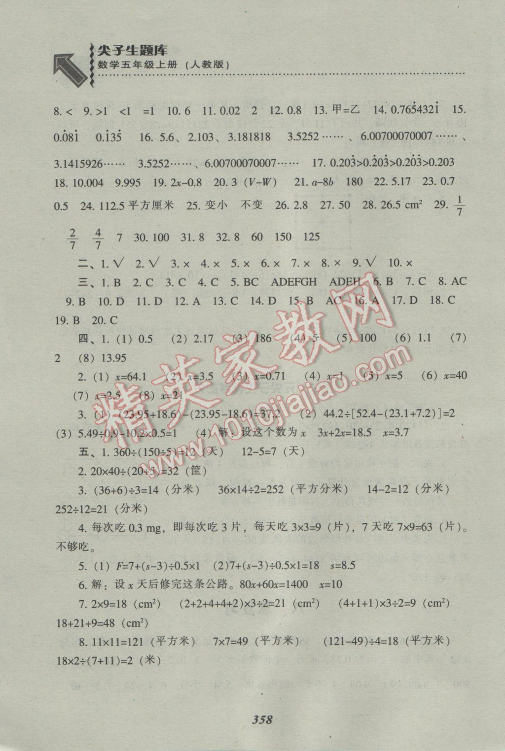 2016年尖子生题库五年级数学上册人教版 参考答案第49页