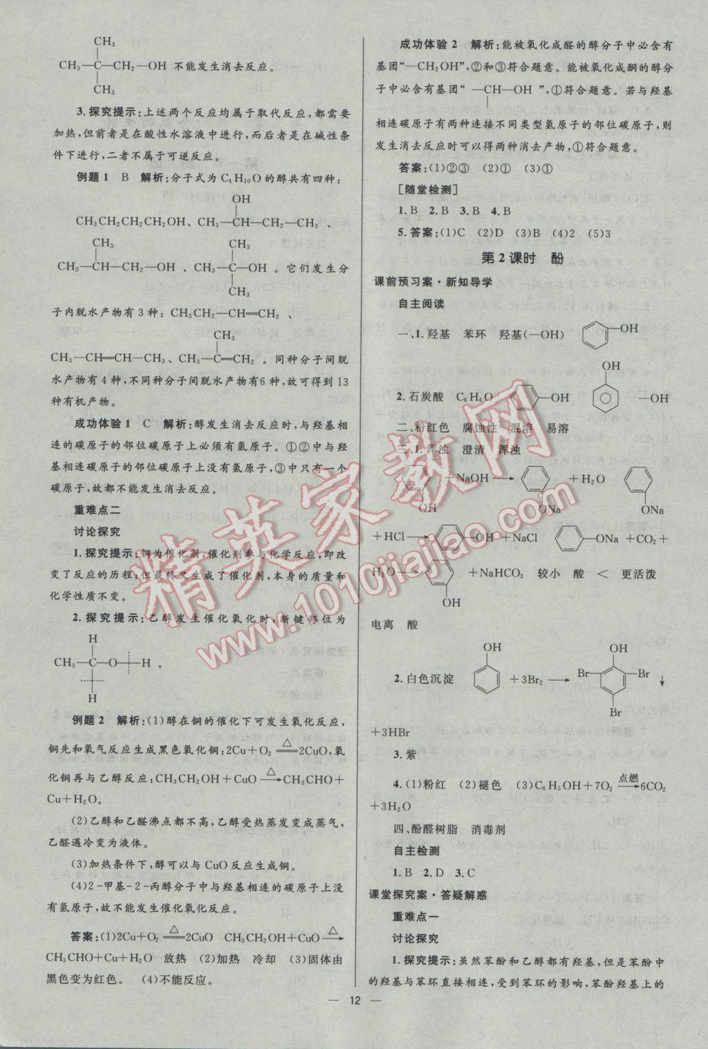 2016年高中同步測控優(yōu)化設計化學選修5人教版市場版 參考答案第12頁
