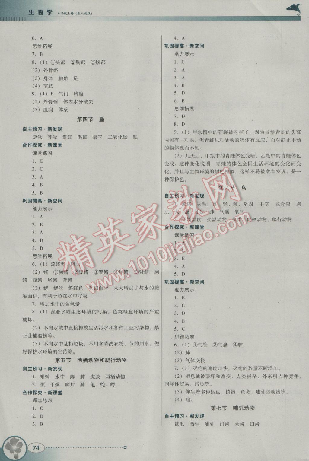 2016年南方新课堂金牌学案八年级生物学上册人教版 参考答案第2页