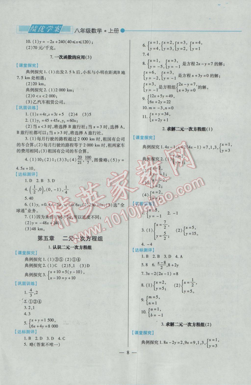 2016年绩优学案八年级数学上册北师大版 参考答案第8页