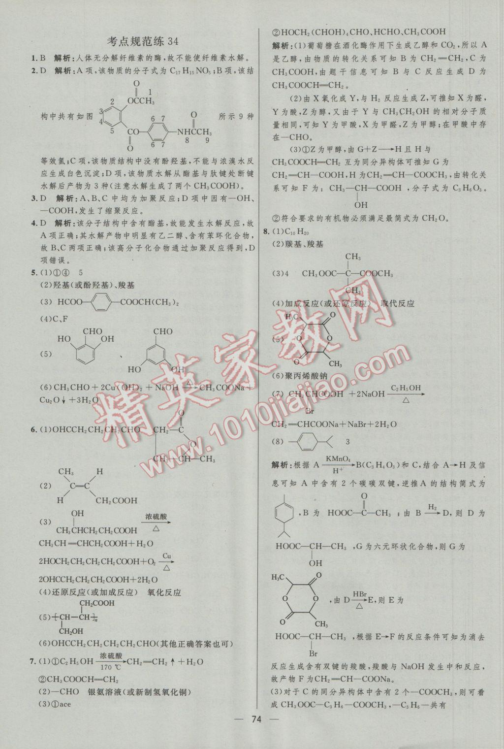 高中總復(fù)習(xí)優(yōu)化設(shè)計化學(xué)人教版 參考答案第74頁