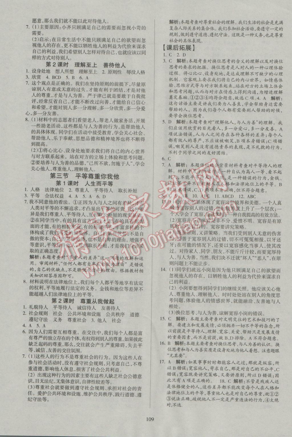 2016年名师三导学练考八年级思想品德上册人教版 参考答案第11页