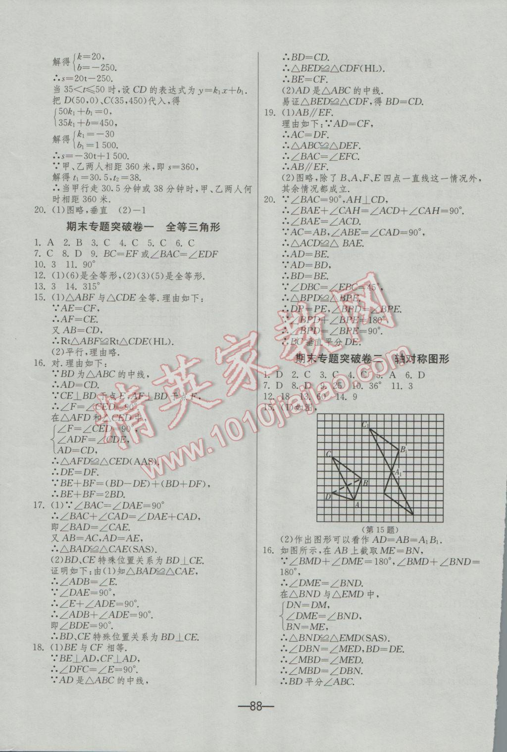 2016年期末闯关冲刺100分八年级数学上册苏科版 参考答案第8页