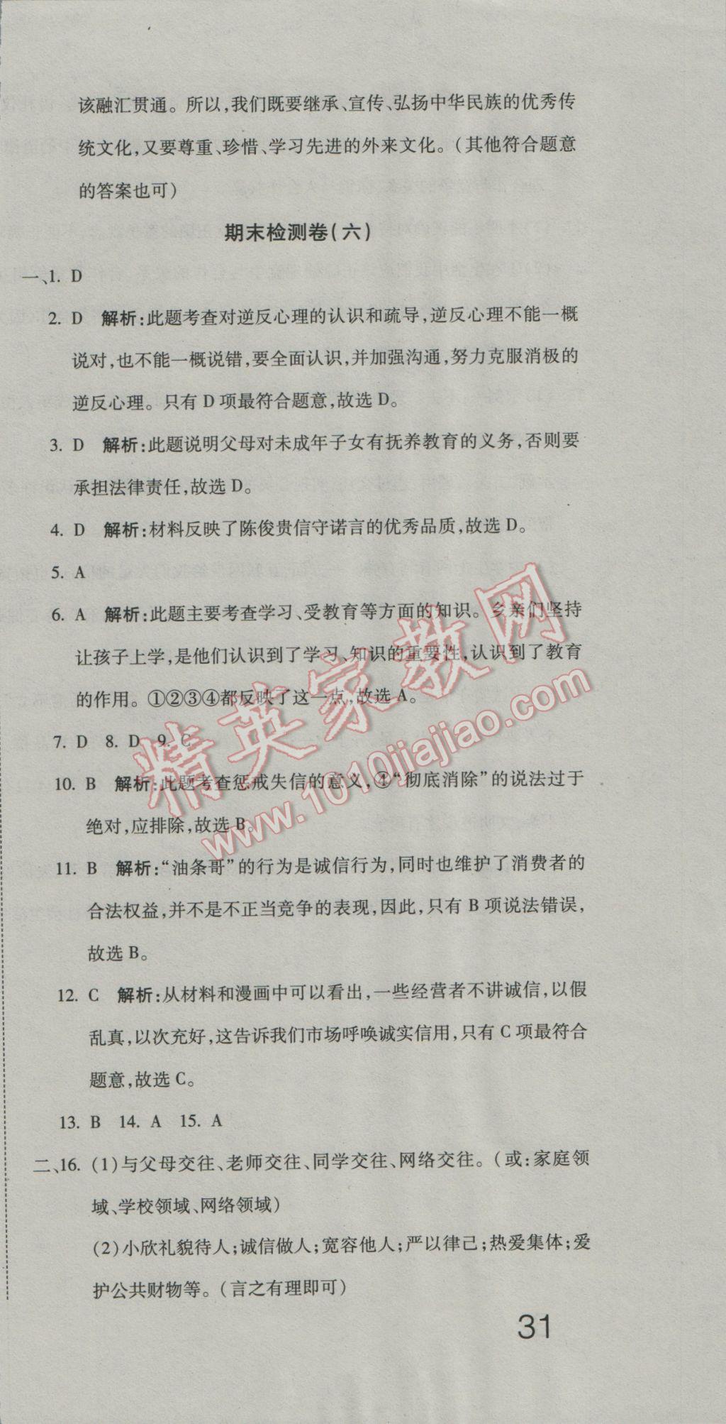 2016年奪冠沖刺卷八年級(jí)思想品德上冊(cè)人教版 參考答案第21頁