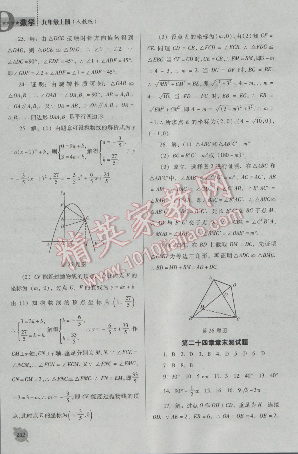 2016年新課程數(shù)學(xué)能力培養(yǎng)九年級(jí)上冊(cè)人教D版 參考答案第26頁