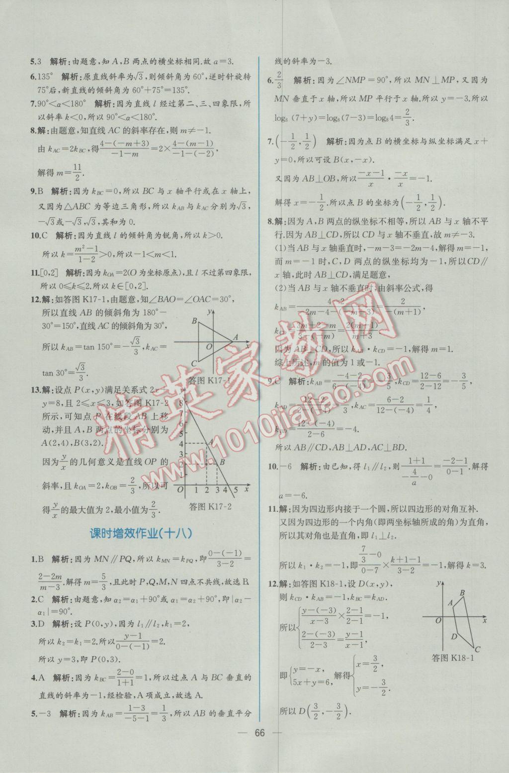 2016年同步導(dǎo)學(xué)案課時練數(shù)學(xué)必修2人教A版 學(xué)考評價作業(yè)答案第58頁