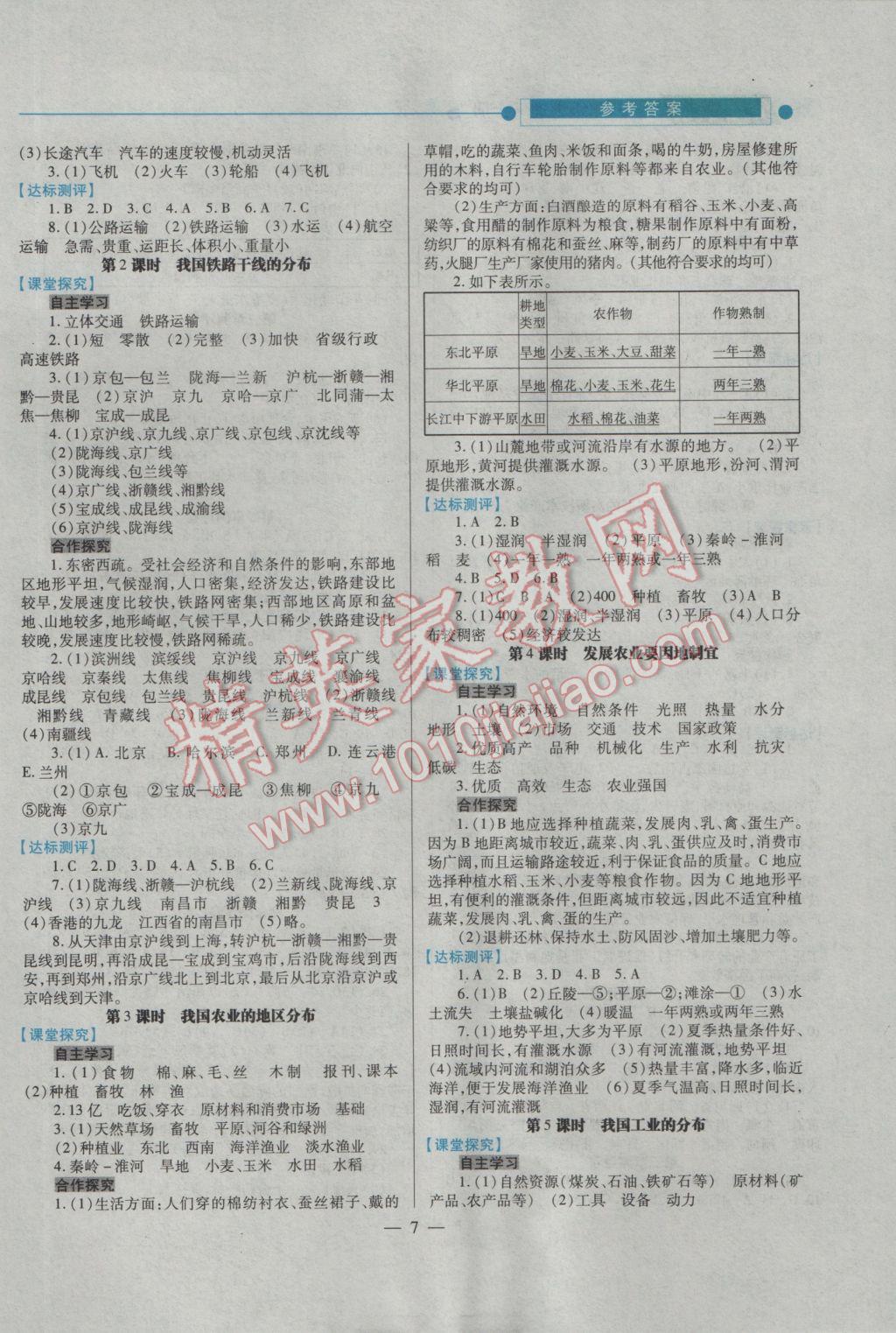 2016年績優(yōu)學案八年級地理上冊人教版 參考答案第7頁