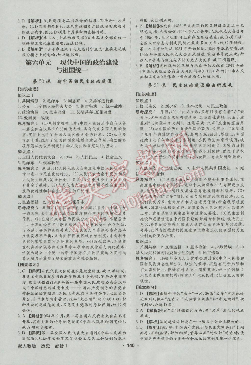 高中新課標(biāo)同步用書全優(yōu)課堂歷史必修1人教版 參考答案第10頁