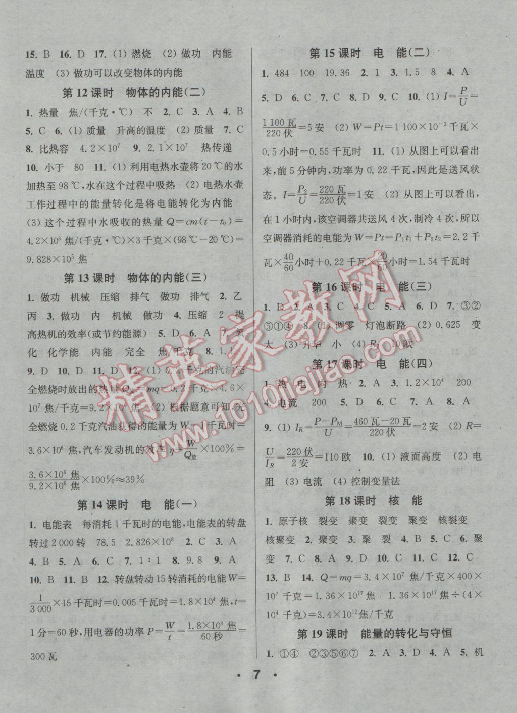 2016年通城學(xué)典小題精練九年級(jí)科學(xué)全一冊(cè)浙教版 參考答案第7頁