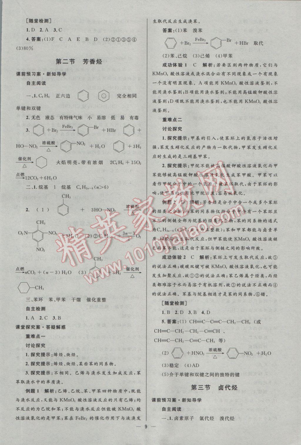 2016年高中同步測控優(yōu)化設(shè)計化學(xué)選修5人教版市場版 參考答案第9頁