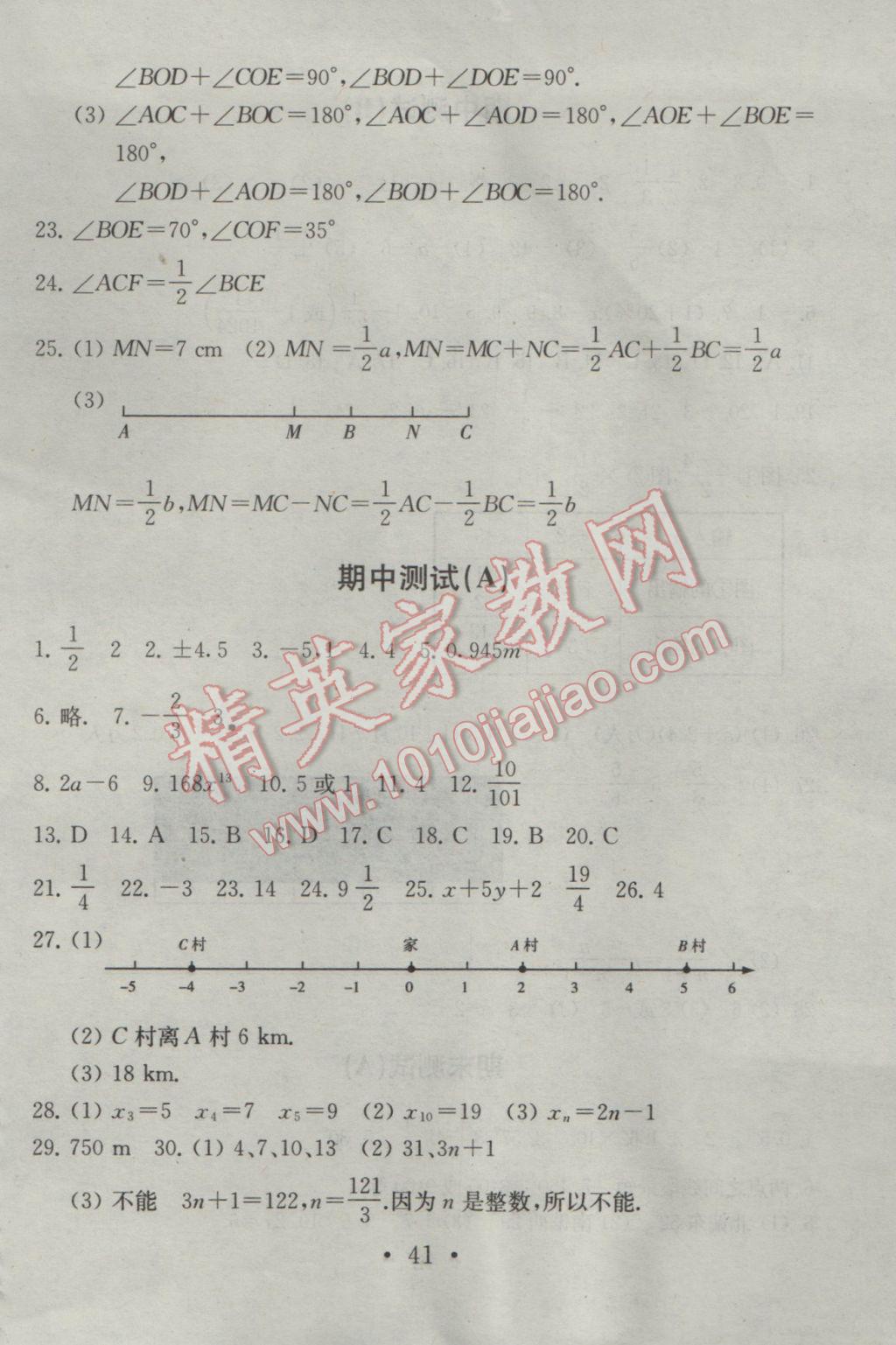 2016年综合素质学数学随堂反馈七年级上册 参考答案第41页