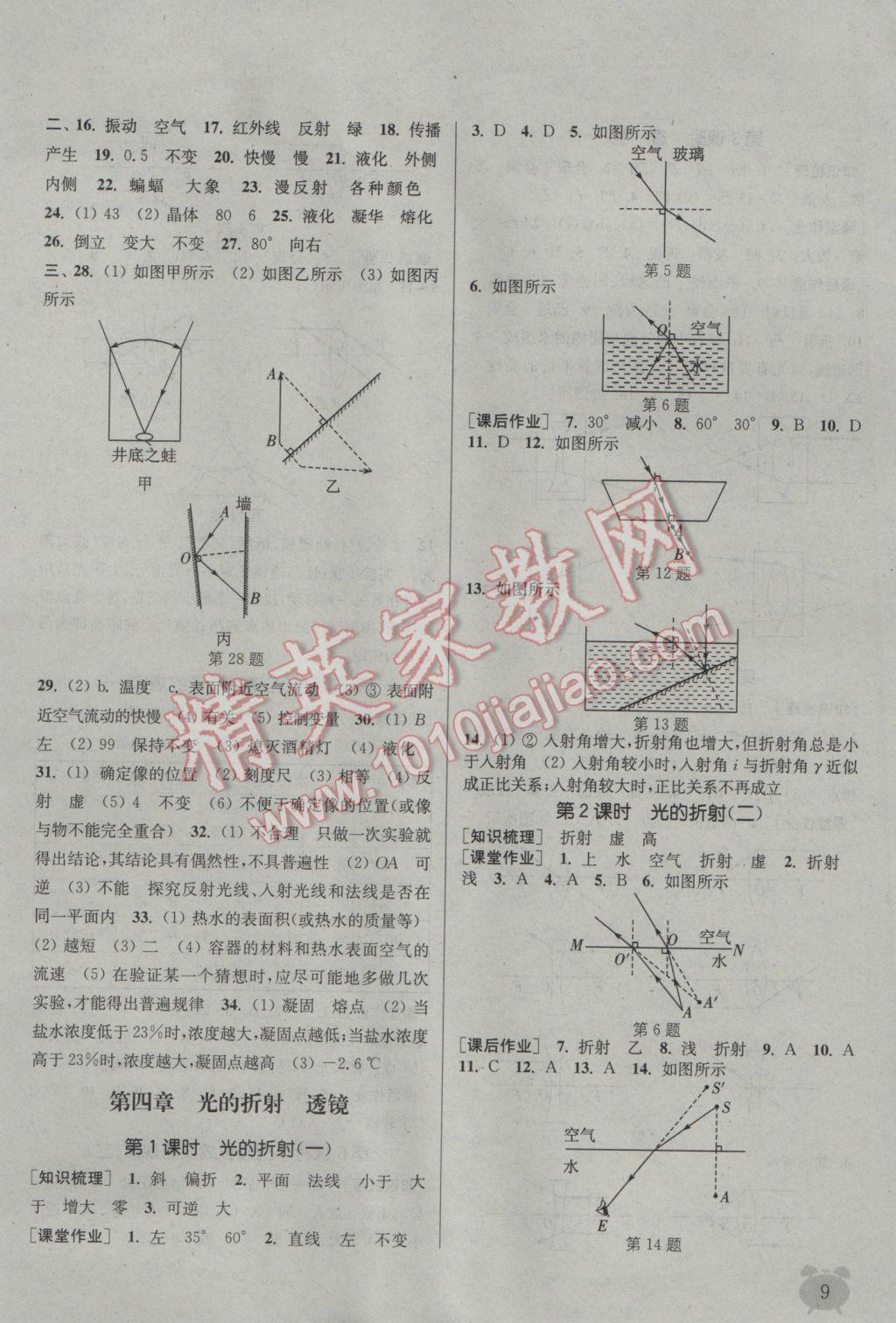 2016年通城學(xué)典課時作業(yè)本八年級物理上冊蘇科版江蘇專用 參考答案第8頁