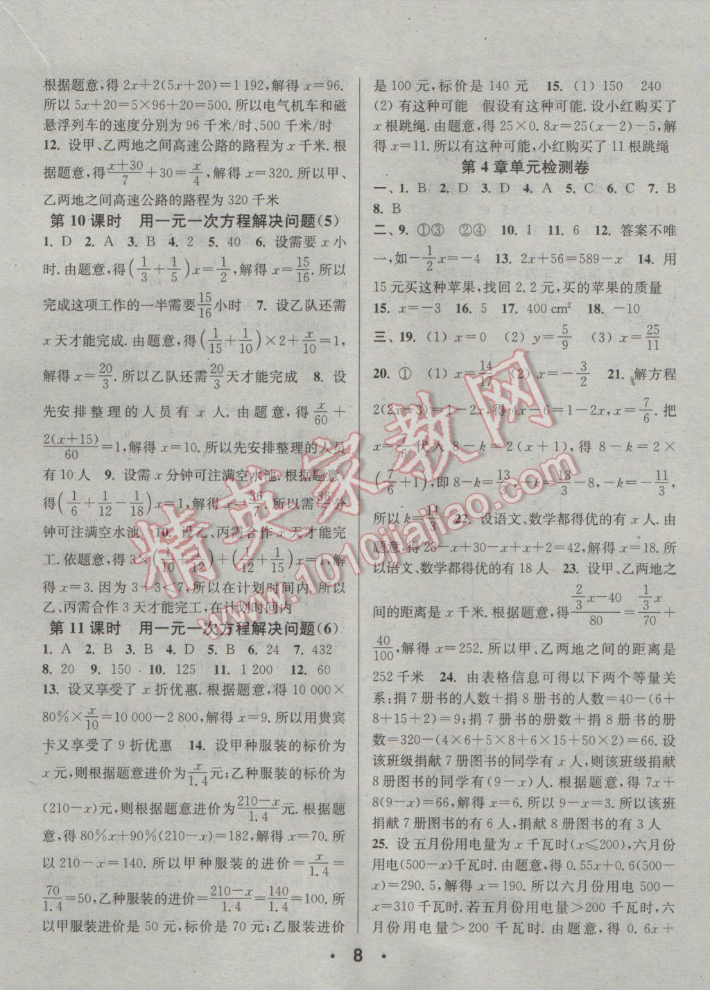 2016年通城學(xué)典小題精練七年級數(shù)學(xué)上冊蘇科版 參考答案第8頁