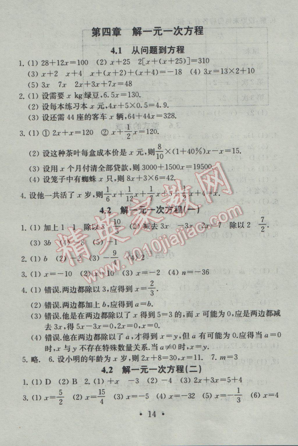 2016年综合素质学数学随堂反馈七年级上册 参考答案第14页