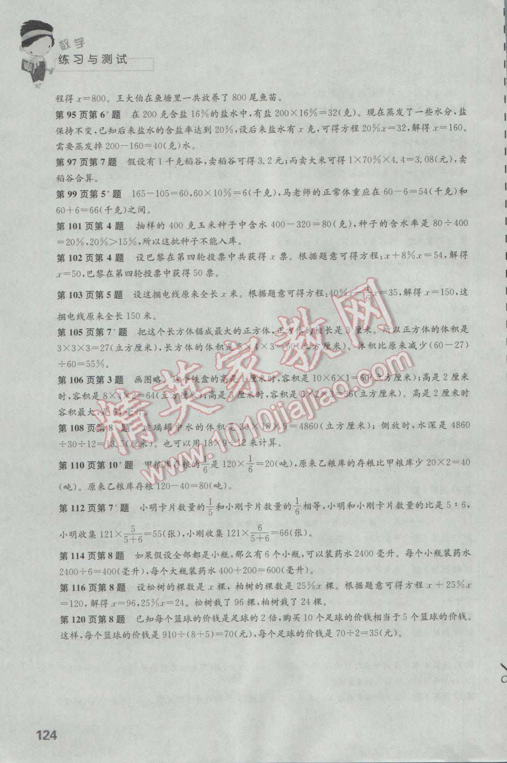 2016年练习与测试小学数学六年级上册苏教版 参考答案第4页