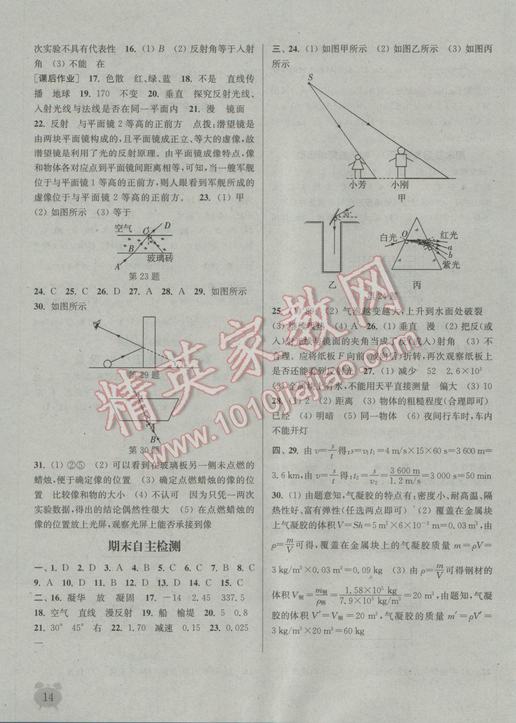 2016年通城學(xué)典課時作業(yè)本八年級物理上冊北師大版 參考答案第14頁