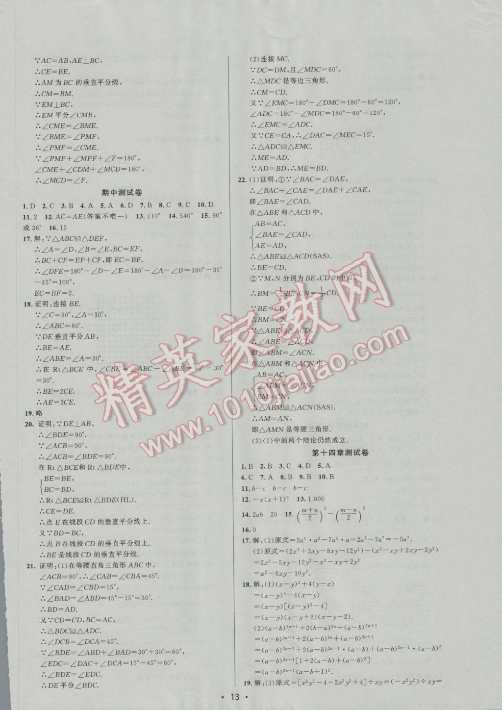 2016年99加1活頁卷八年級(jí)數(shù)學(xué)上冊(cè)人教版 參考答案第13頁