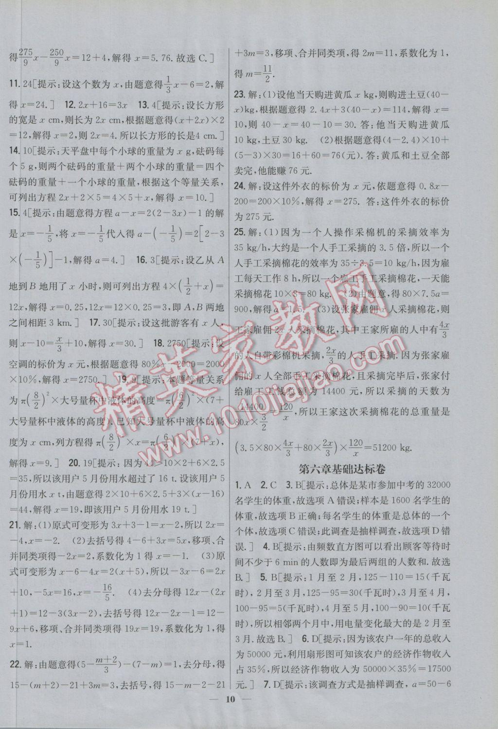 2016年新教材完全考卷七年級(jí)數(shù)學(xué)上冊(cè)北師大版 參考答案第10頁(yè)