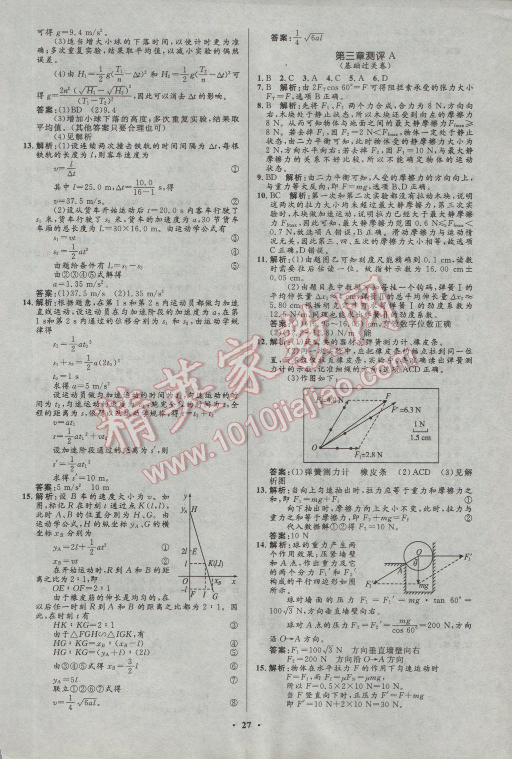 2016年高中同步測控優(yōu)化設(shè)計物理必修1人教版市場版 參考答案第27頁