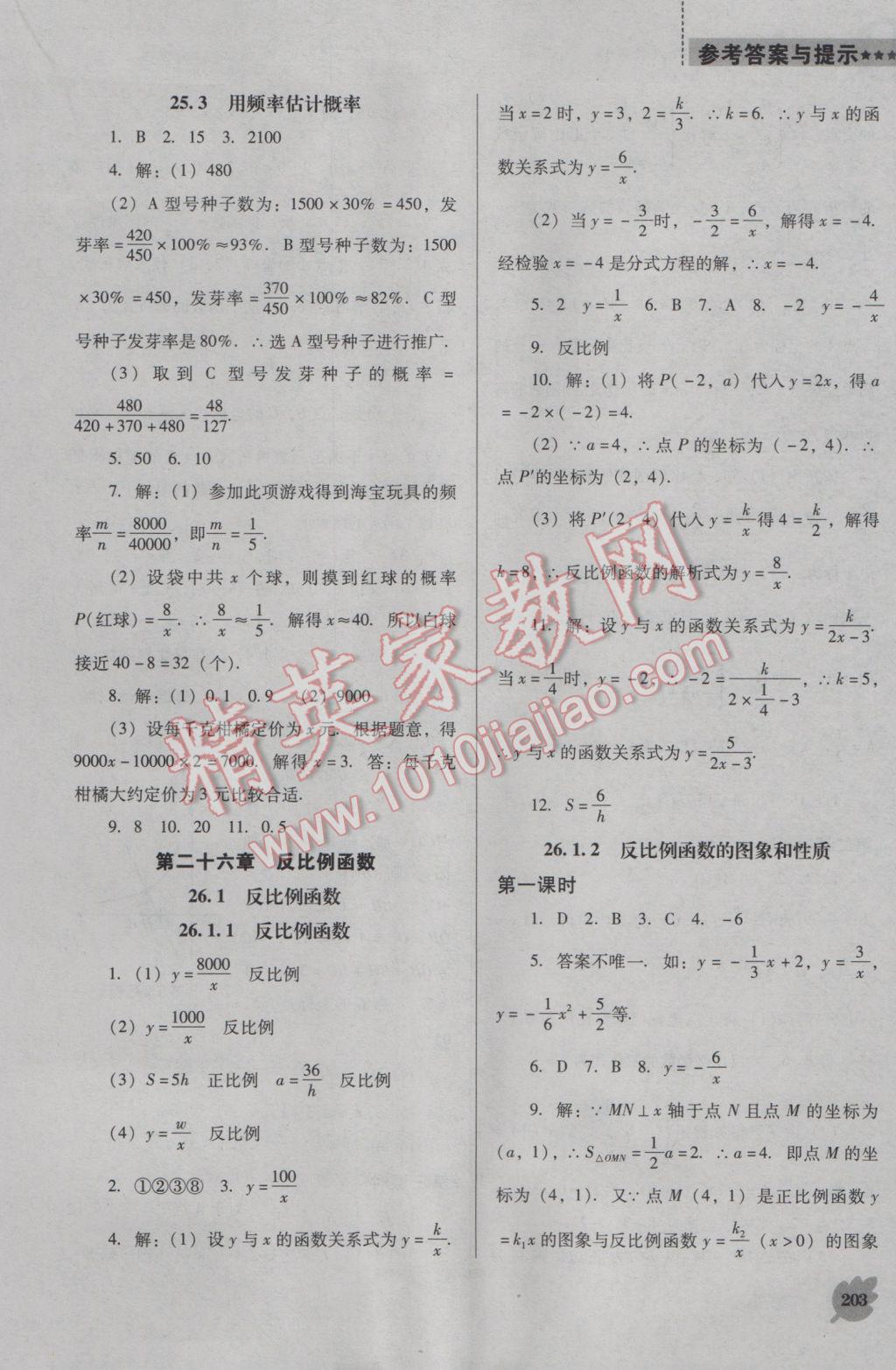 2016年新課程數(shù)學(xué)能力培養(yǎng)九年級(jí)上冊(cè)人教D版 參考答案第17頁(yè)