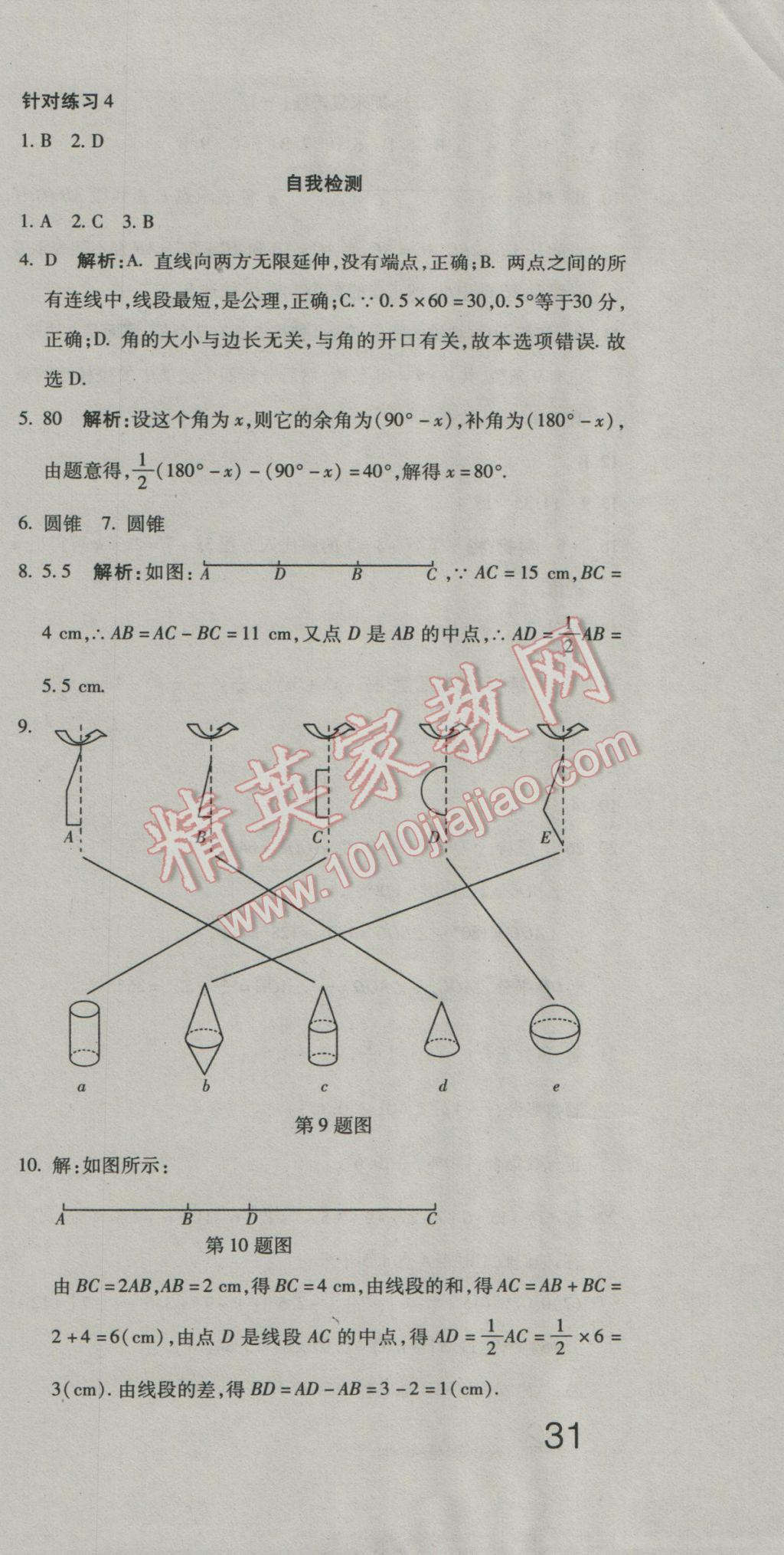 2016年奪冠沖刺卷七年級數(shù)學(xué)上冊人教版 參考答案第15頁