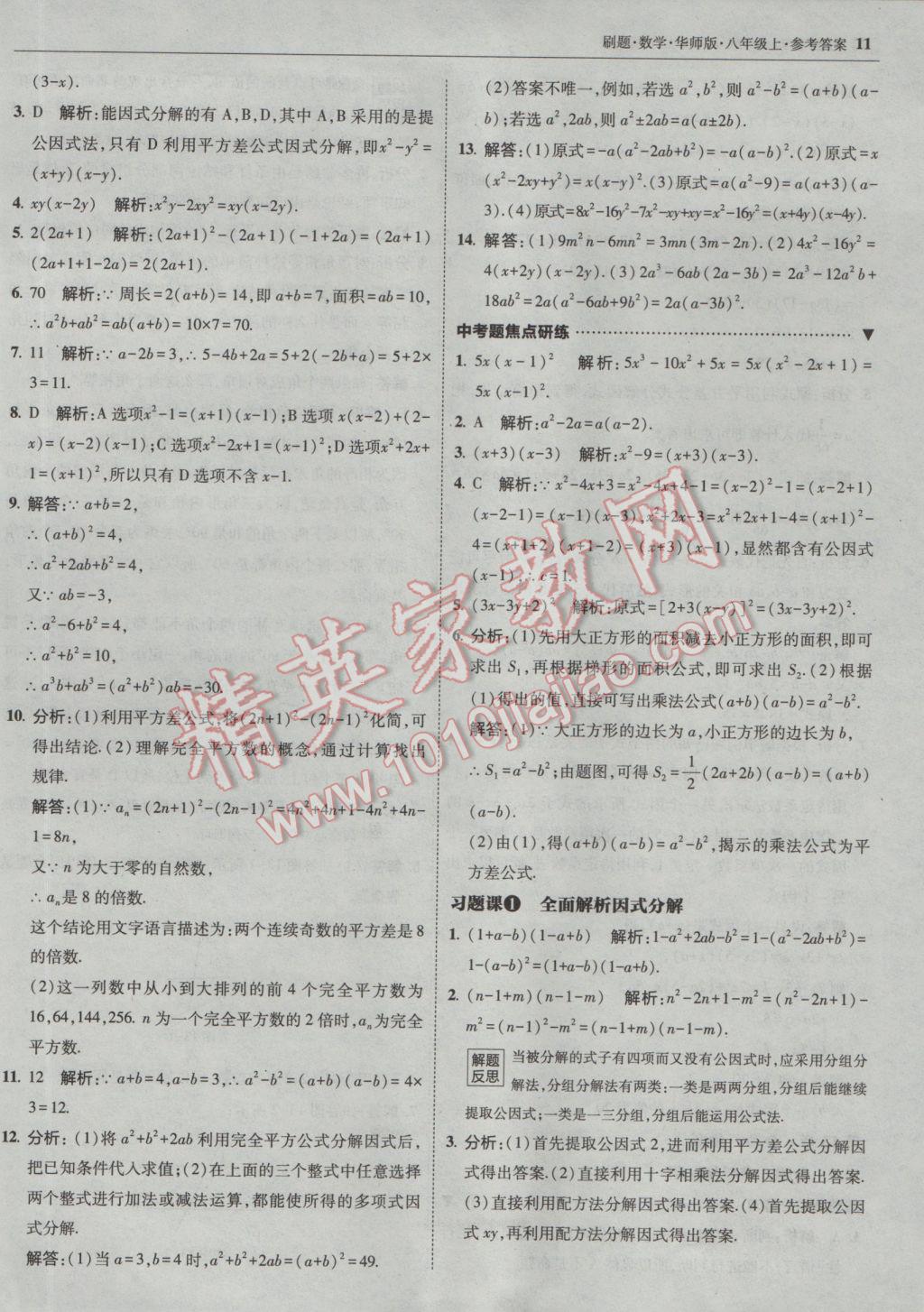 2016年北大绿卡刷题八年级数学上册华师大版 参考答案第10页