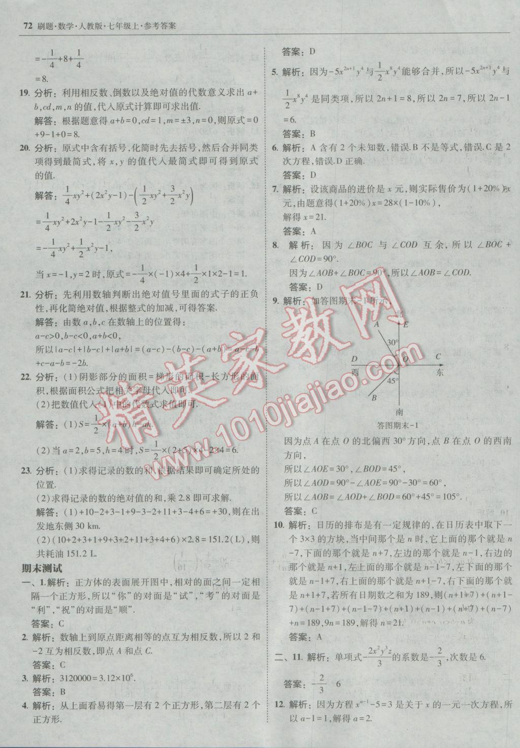 2016年北大绿卡刷题七年级数学上册人教版 参考答案第47页