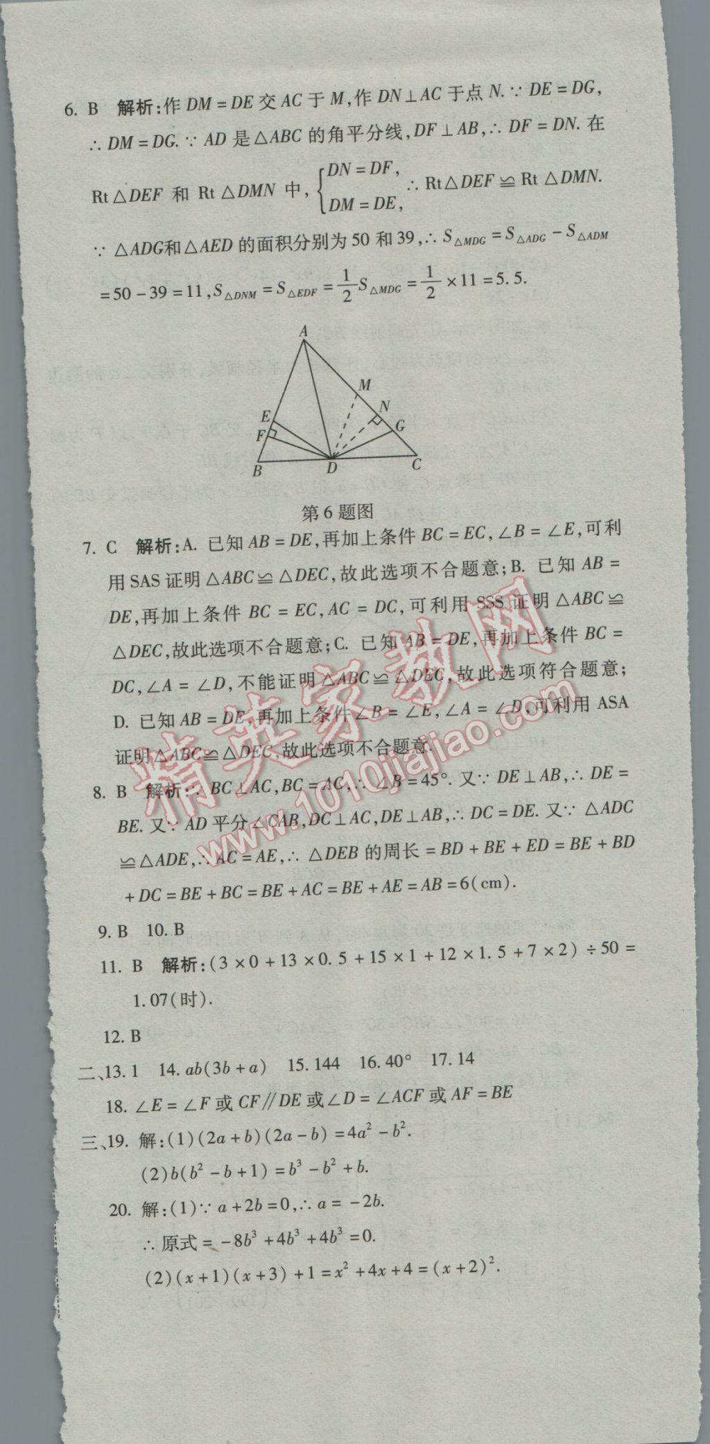 2016年奪冠沖刺卷八年級數(shù)學(xué)上冊華東師大版 參考答案第18頁