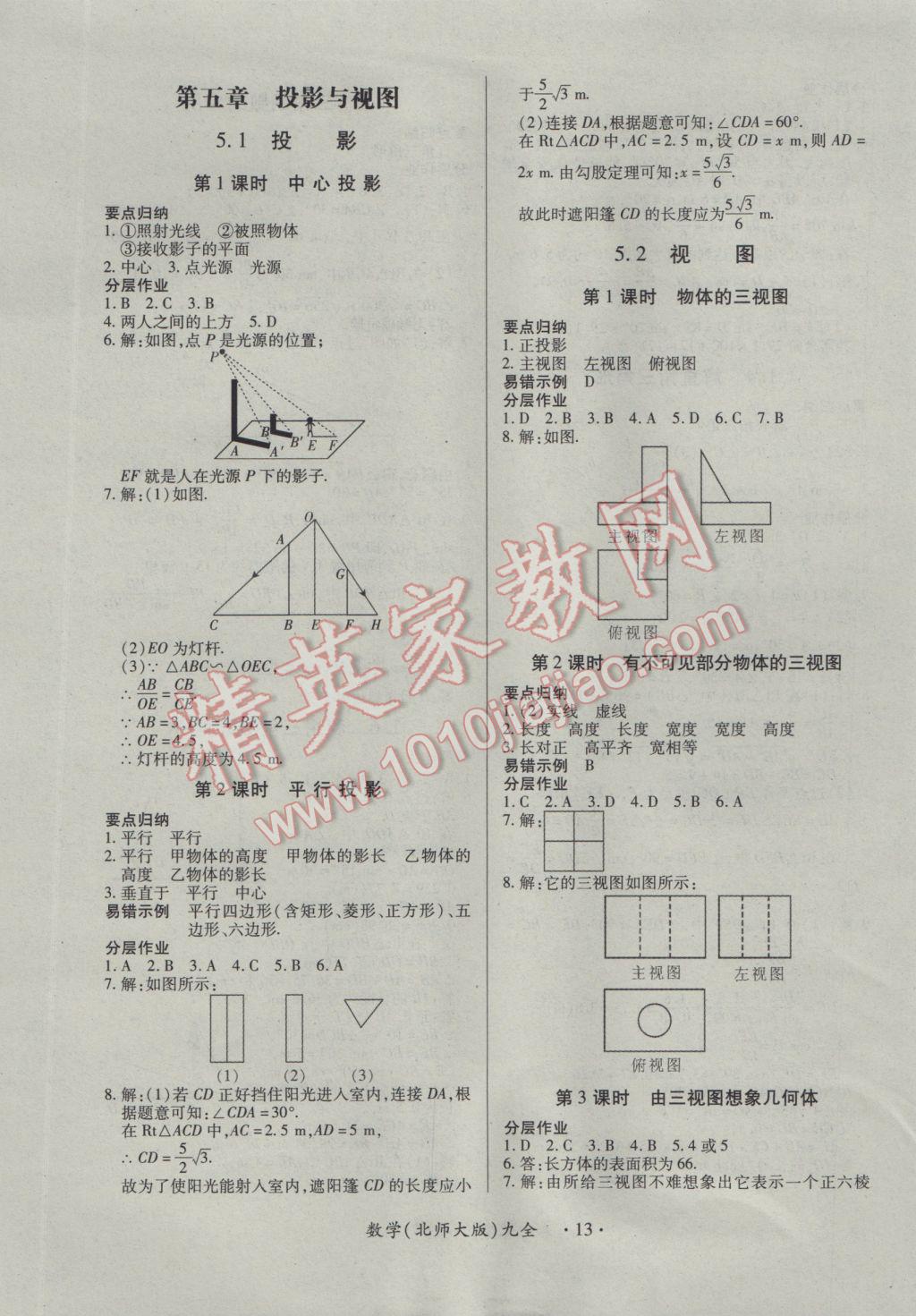 2016年一课一案创新导学九年级数学全一册北师大版 参考答案第13页