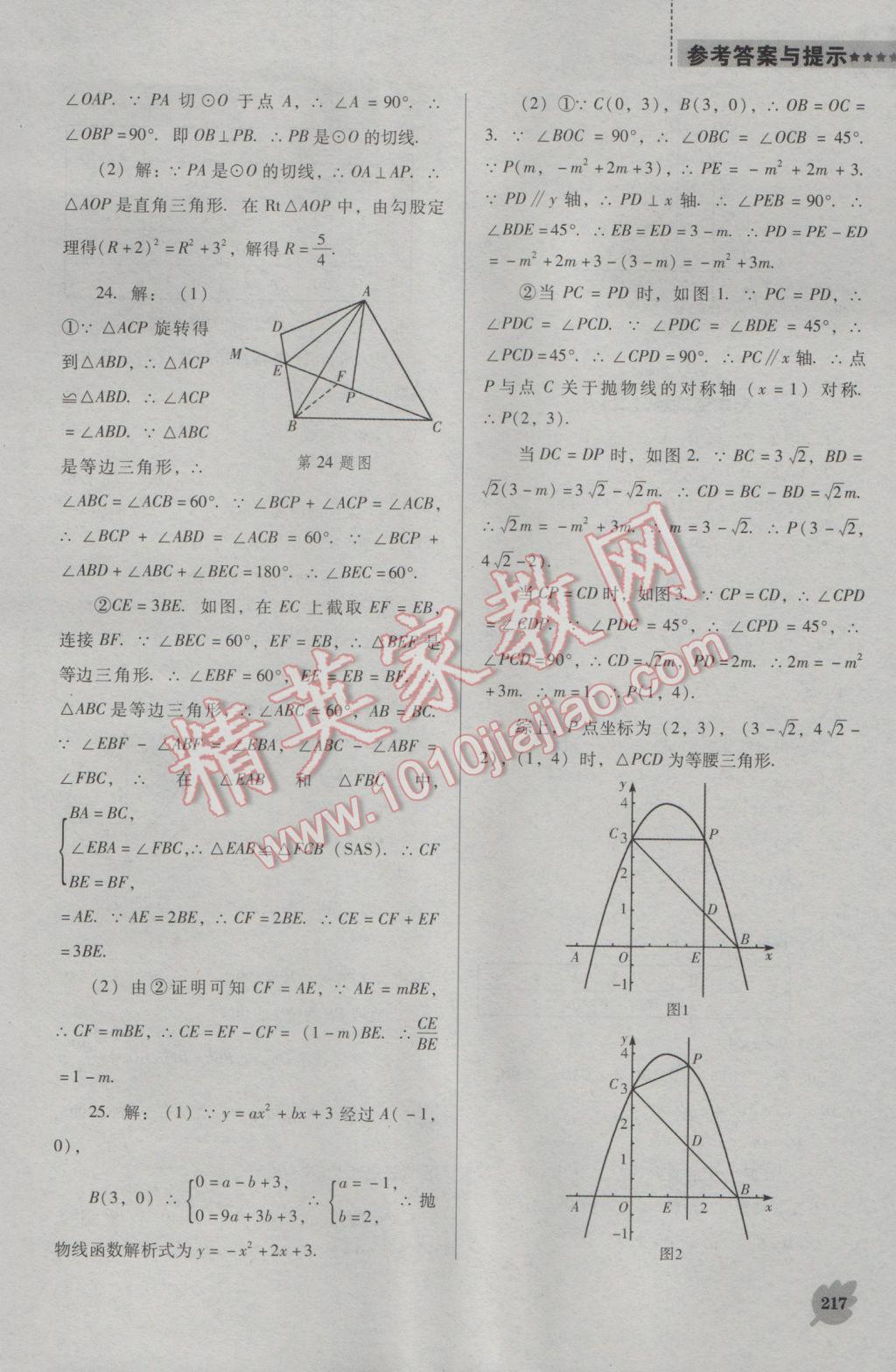 2016年新課程數(shù)學(xué)能力培養(yǎng)九年級(jí)上冊(cè)人教D版 參考答案第31頁