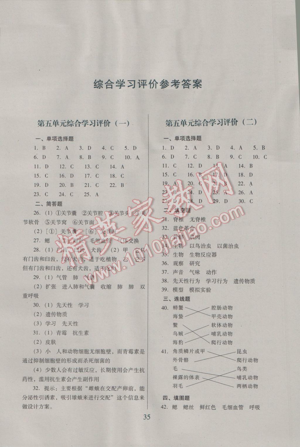 2016年南方新课堂金牌学案八年级生物学上册人教版 综合学习评价答案第9页