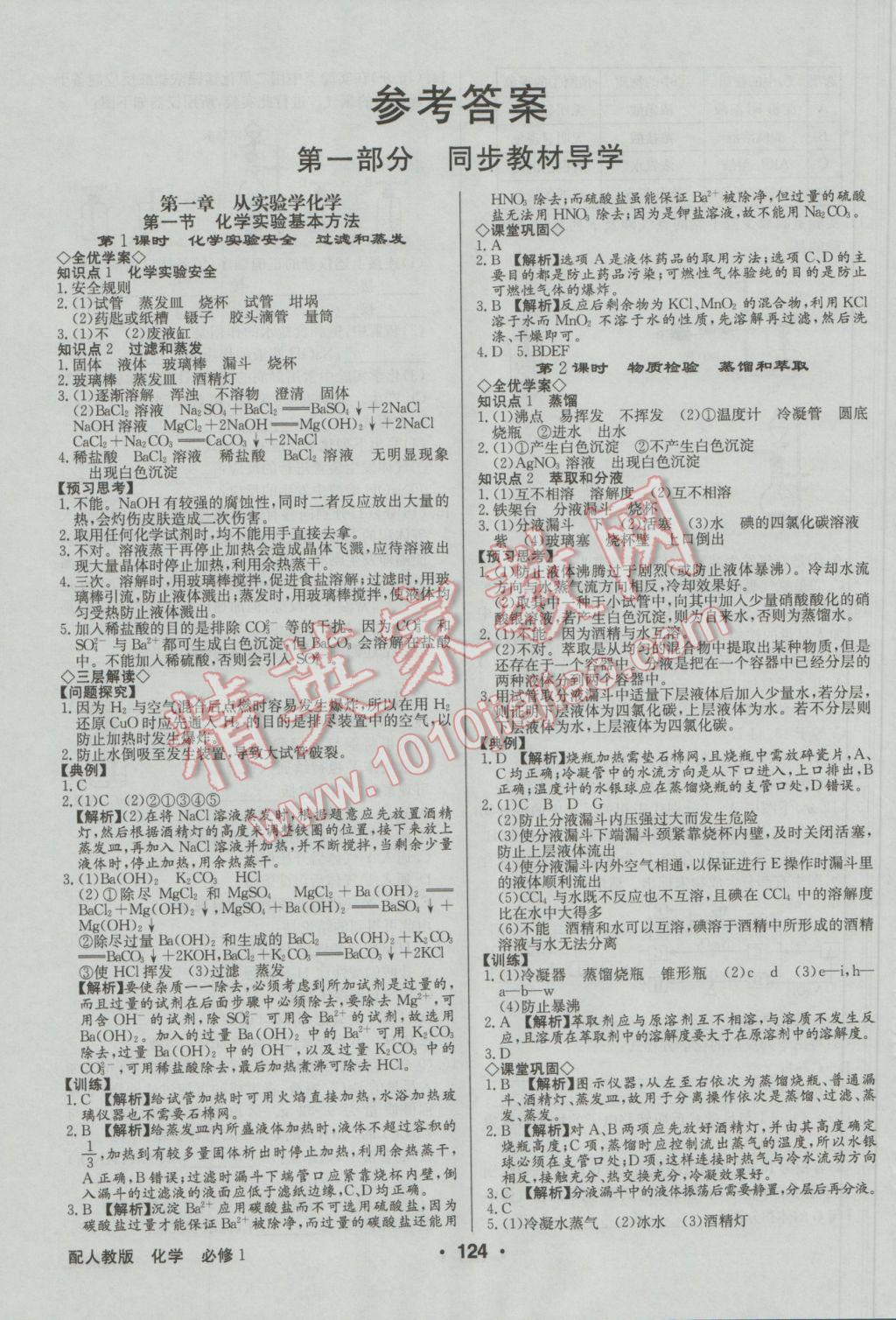 高中新課標(biāo)同步用書全優(yōu)課堂化學(xué)必修1人教版 參考答案第2頁