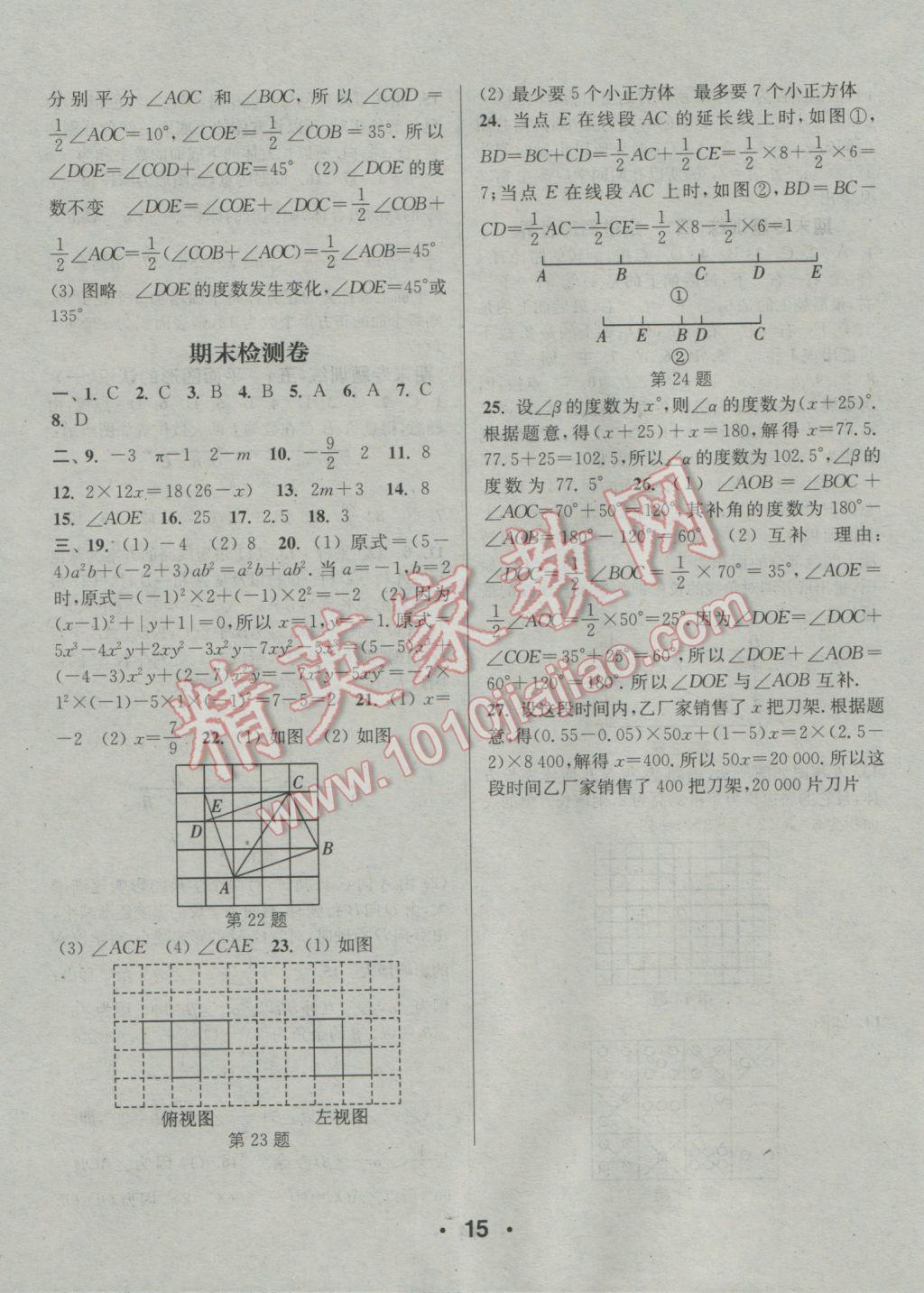 2016年通城学典小题精练七年级数学上册苏科版 参考答案第15页