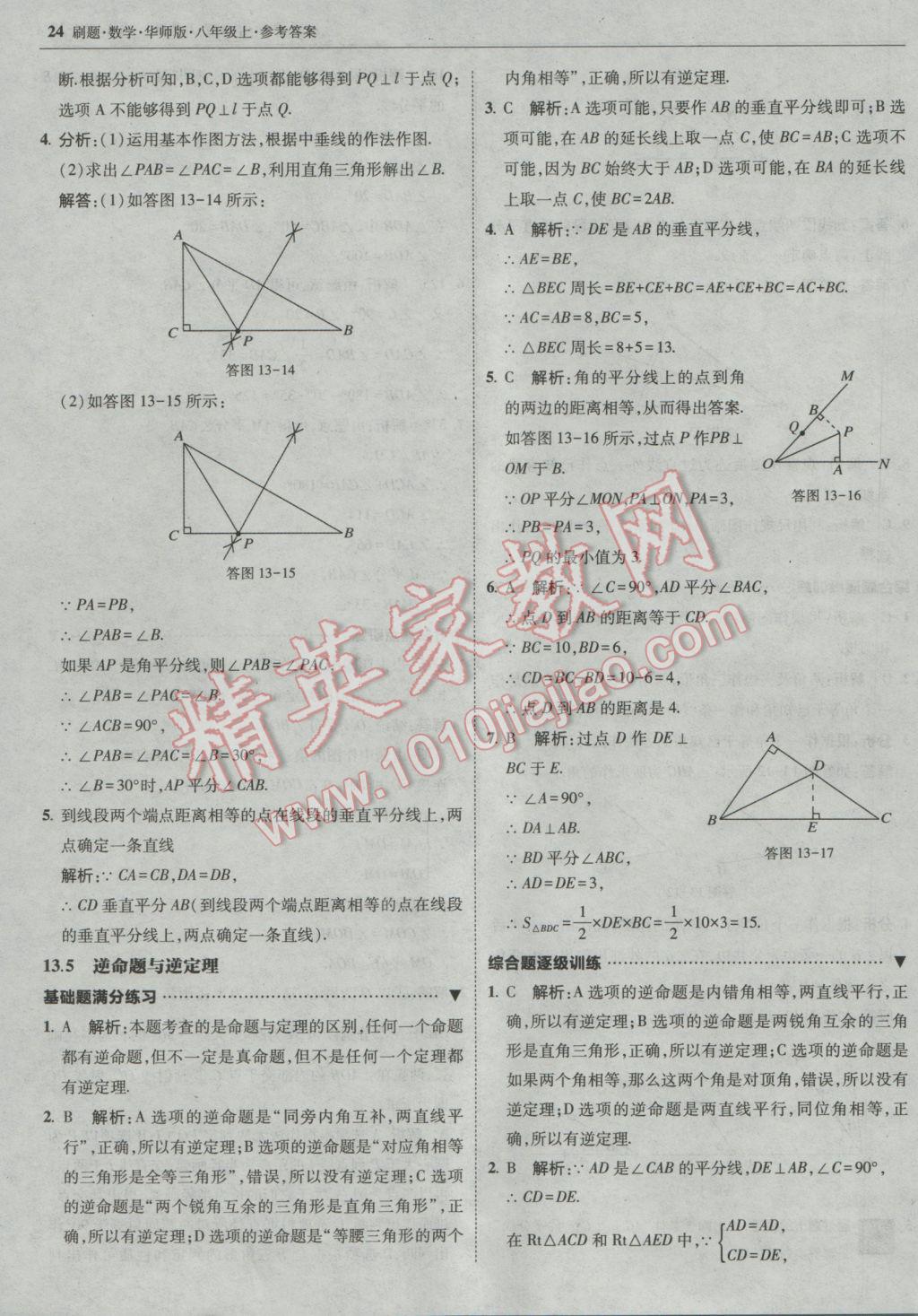 2016年北大绿卡刷题八年级数学上册华师大版 参考答案第23页