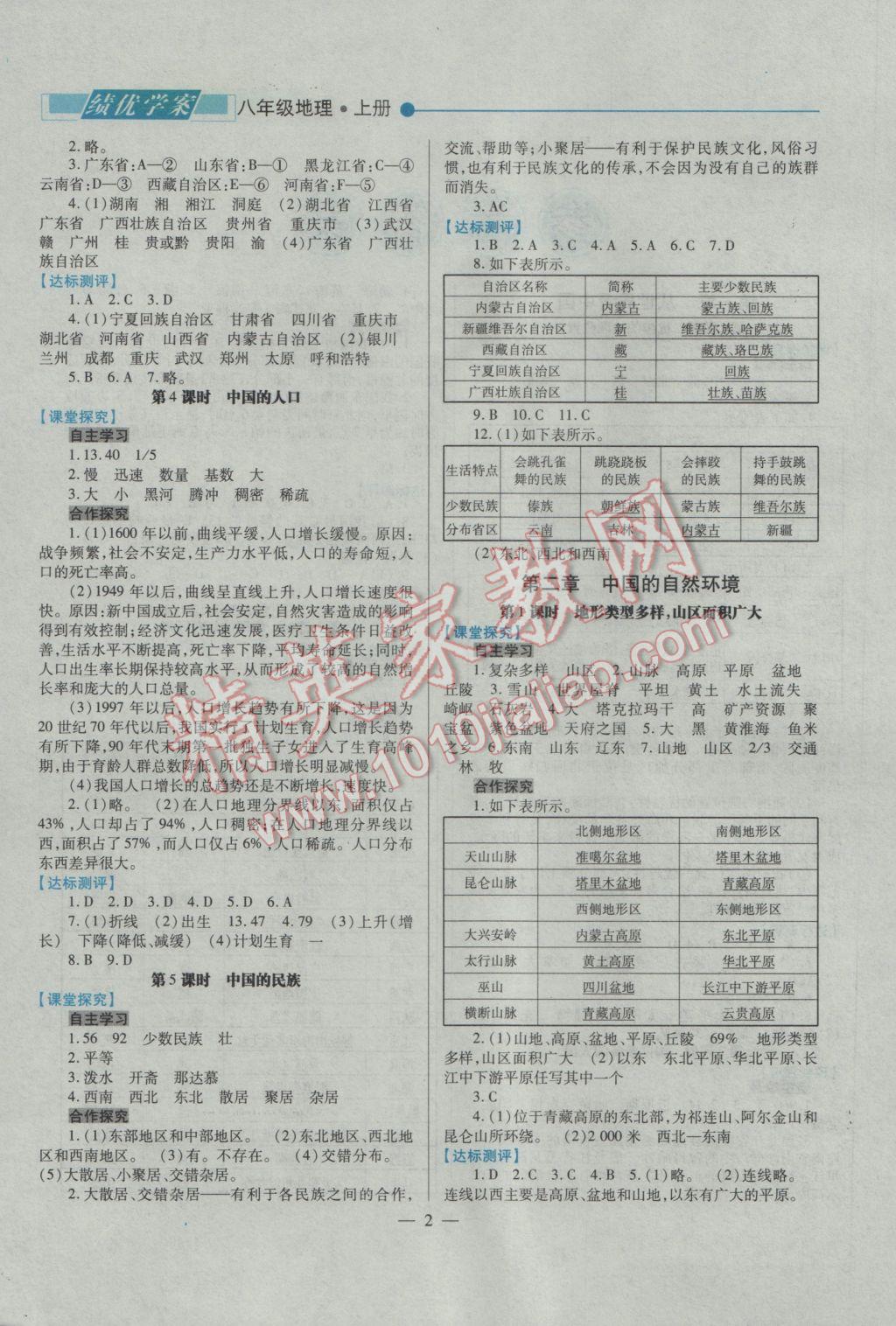 2016年绩优学案八年级地理上册人教版 参考答案第2页