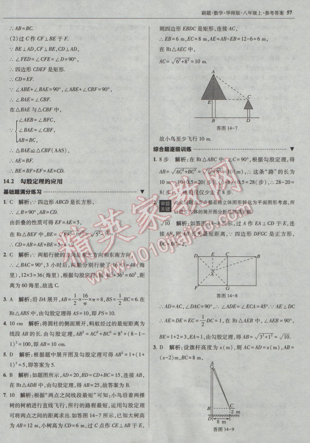 2016年北大綠卡刷題八年級數(shù)學(xué)上冊華師大版 參考答案第28頁