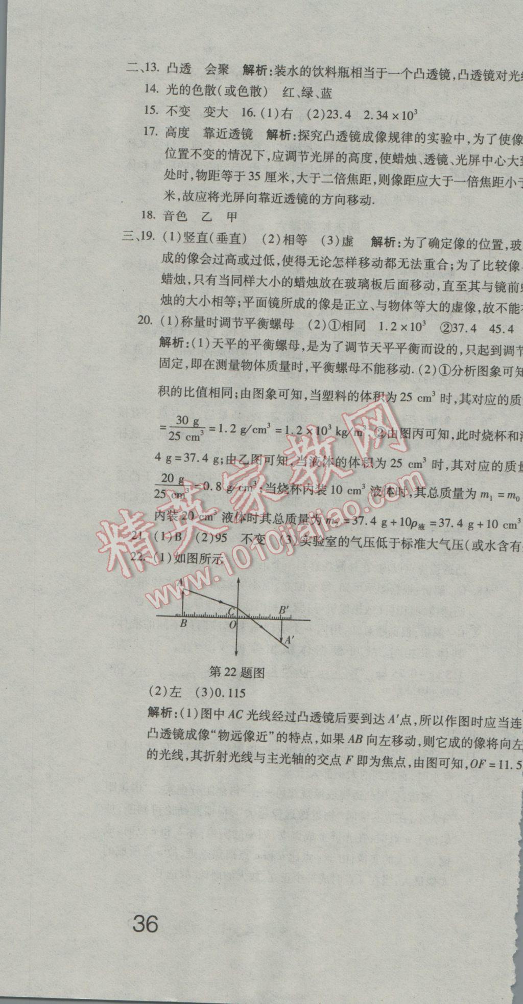 2016年奪冠沖刺卷八年級(jí)物理上冊(cè)國(guó)標(biāo)教科版 參考答案第28頁(yè)