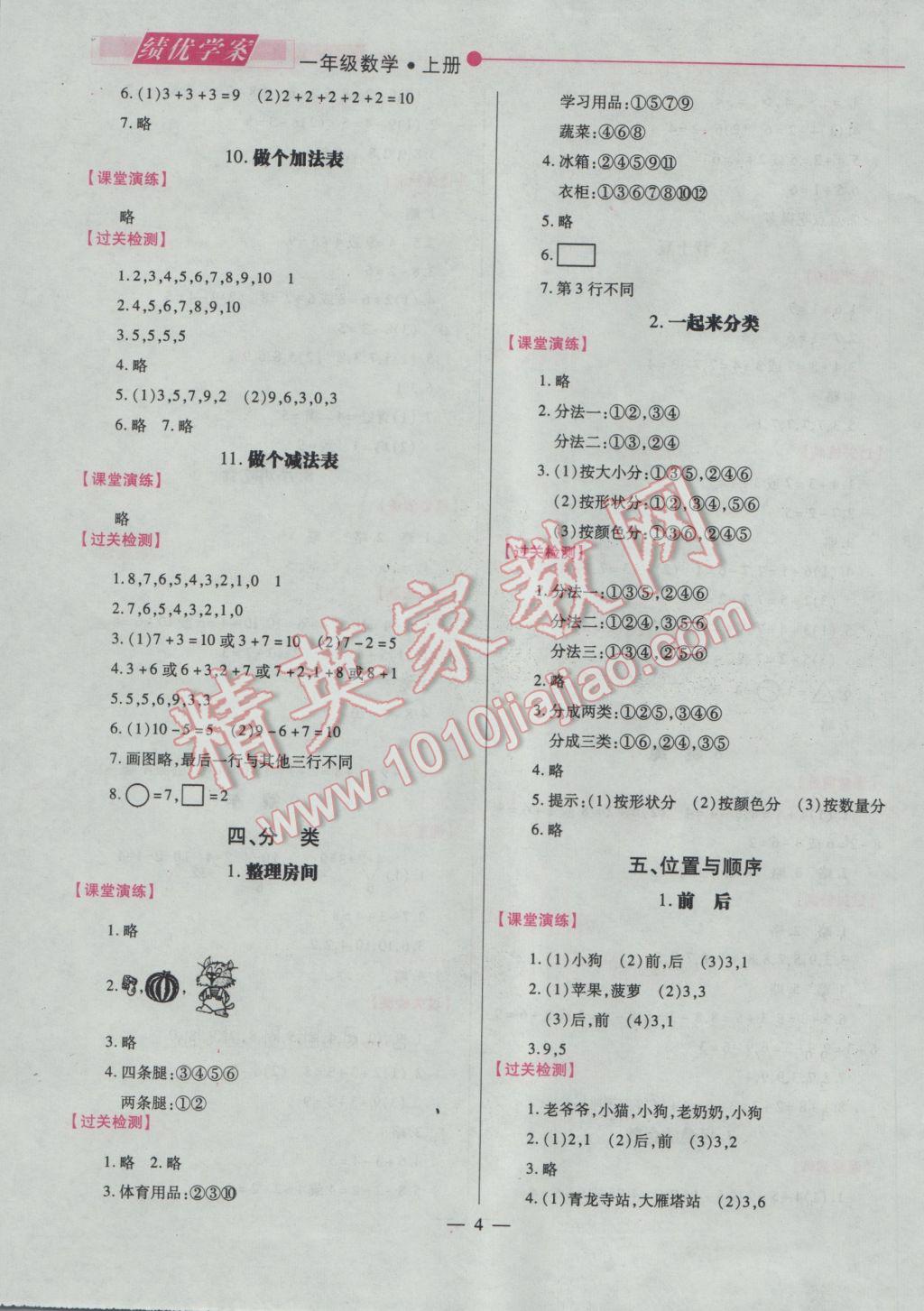 2016年績(jī)優(yōu)學(xué)案一年級(jí)數(shù)學(xué)上冊(cè) 參考答案第4頁(yè)