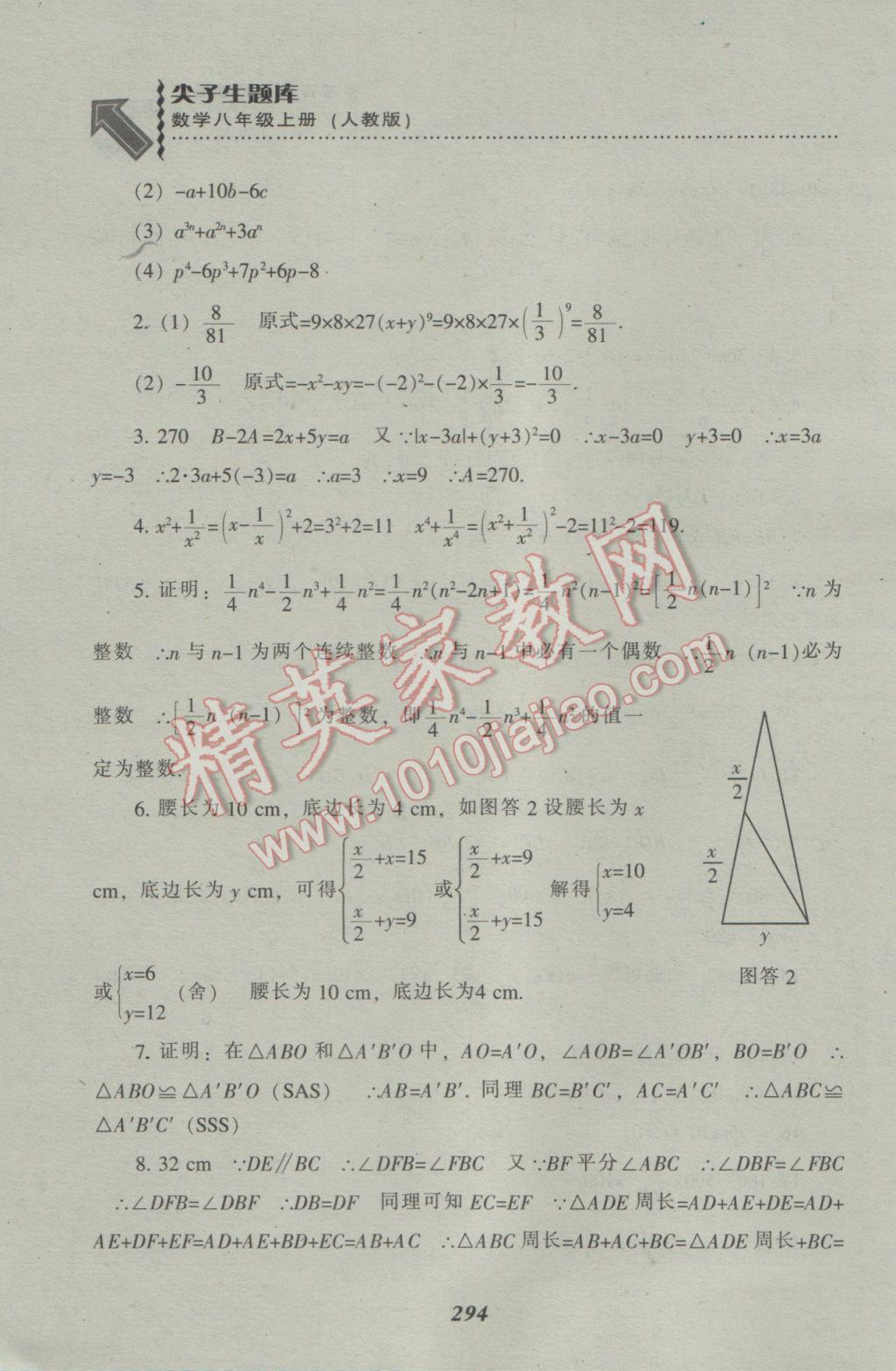 2016年尖子生題庫(kù)八年級(jí)數(shù)學(xué)上冊(cè)人教版 參考答案第62頁(yè)