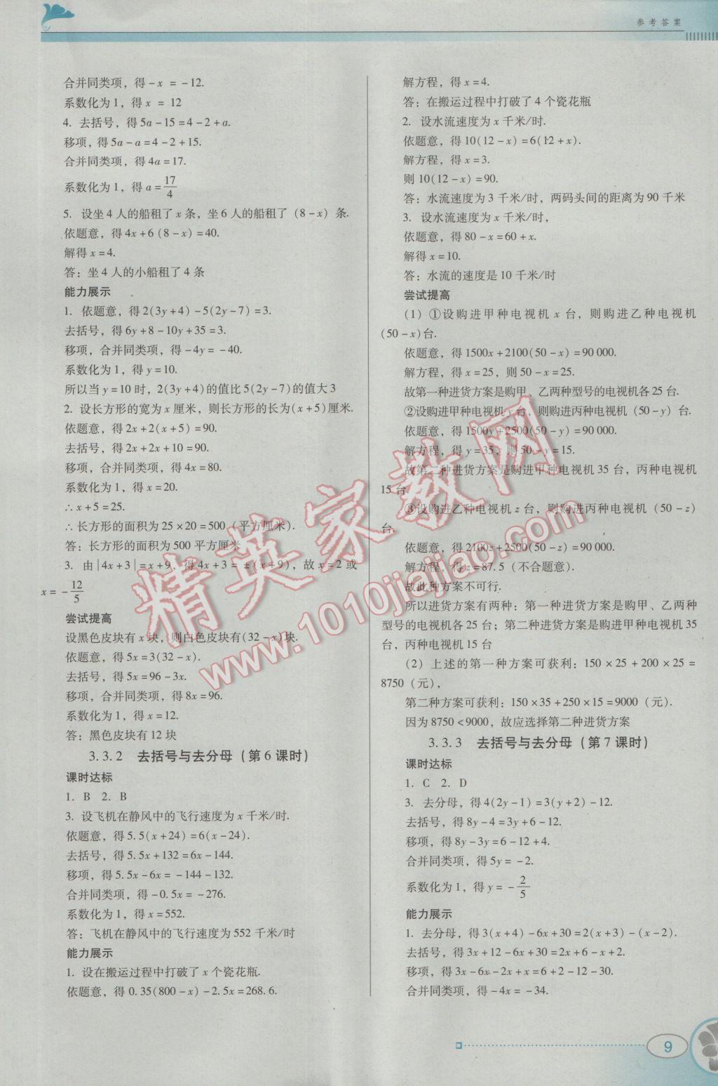 2016年南方新課堂金牌學(xué)案七年級數(shù)學(xué)上冊人教版 參考答案第9頁