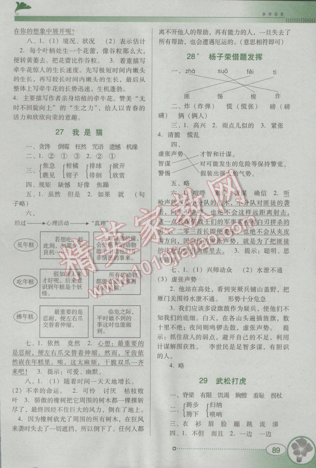 2016年南方新课堂金牌学案五年级语文上册语文S版 参考答案第9页