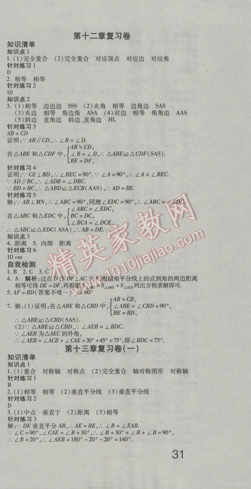 2016年夺冠冲刺卷八年级数学上册人教版&nbsp;参考答案第3页