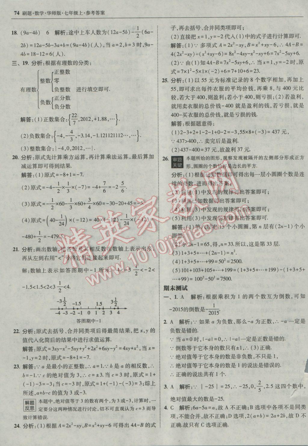 2016年北大綠卡刷題七年級數(shù)學(xué)上冊華師大版 參考答案第45頁