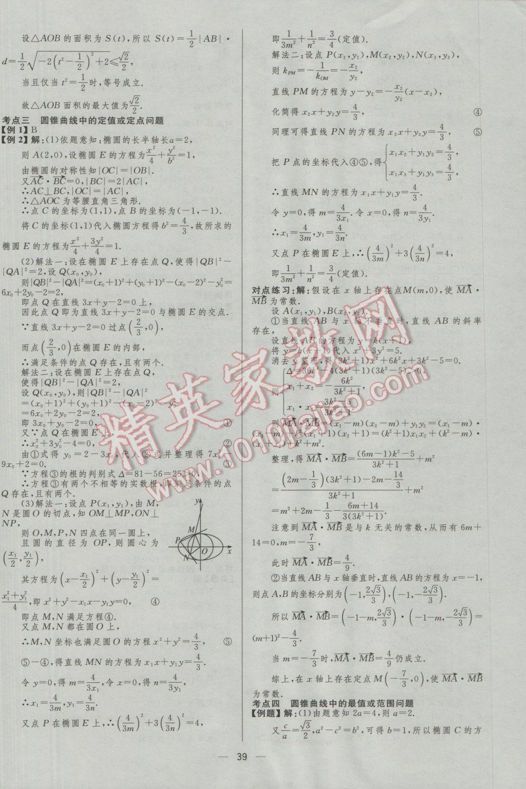 2017年高中總復(fù)習(xí)優(yōu)化設(shè)計理科數(shù)學(xué)人教A版 參考答案第39頁