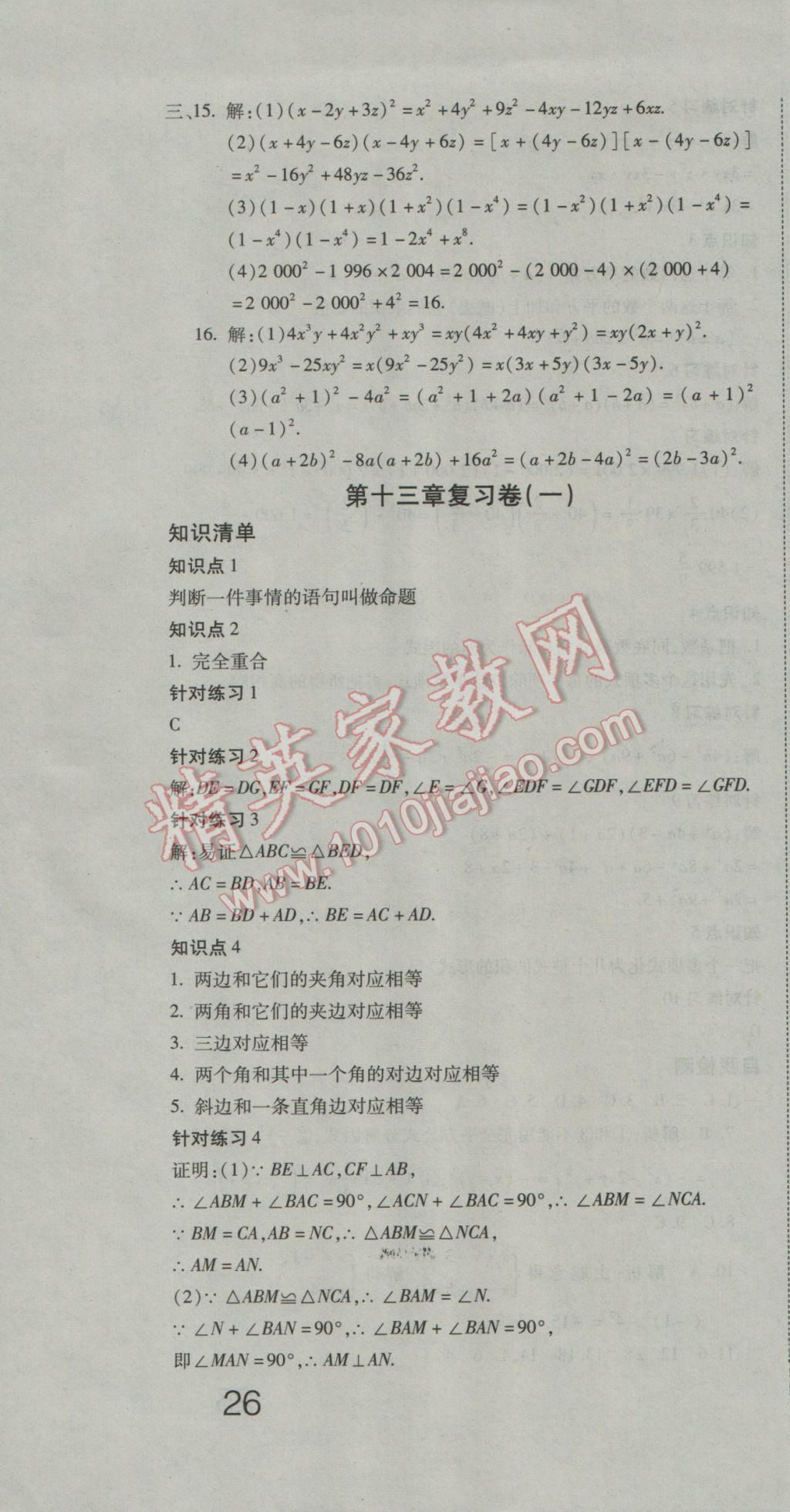 2016年奪冠沖刺卷八年級數(shù)學上冊華東師大版 參考答案第4頁