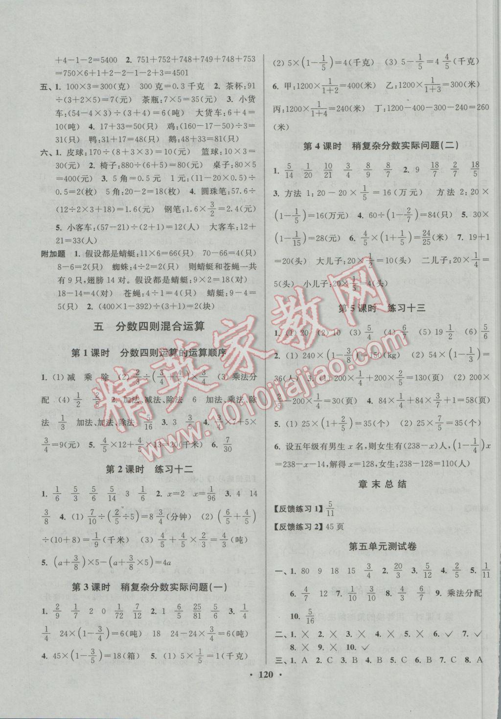 2016年南通小題課時(shí)作業(yè)本六年級(jí)數(shù)學(xué)上冊(cè)江蘇版 參考答案第8頁(yè)