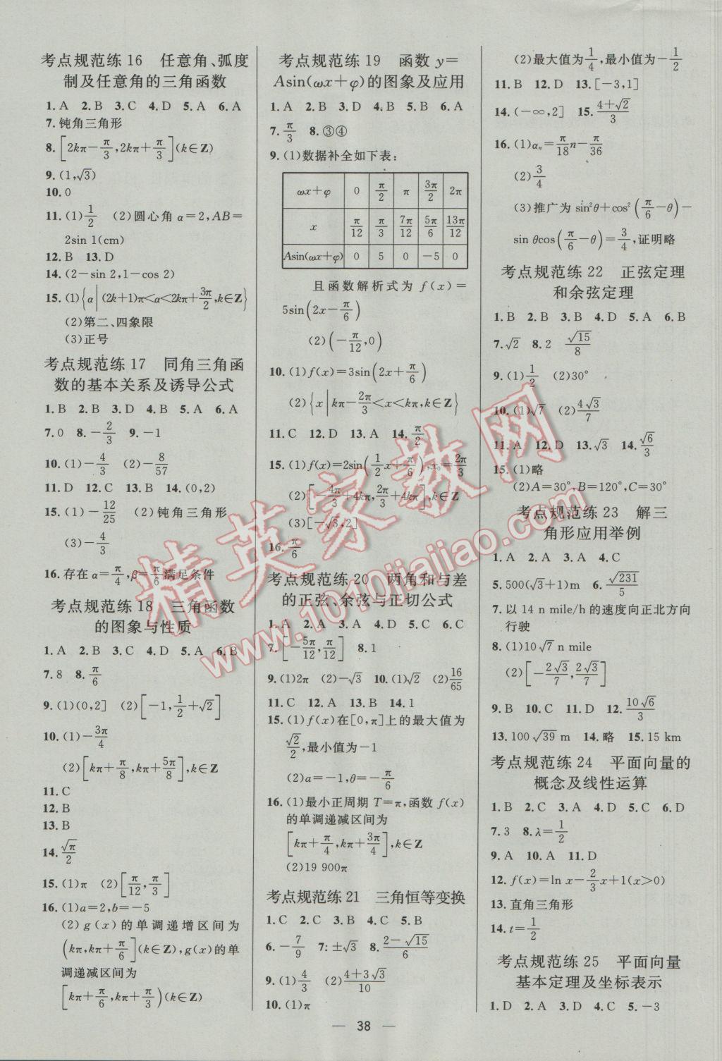 2017年高中總復習優(yōu)化設計文科數(shù)學人教A版 參考答案第38頁