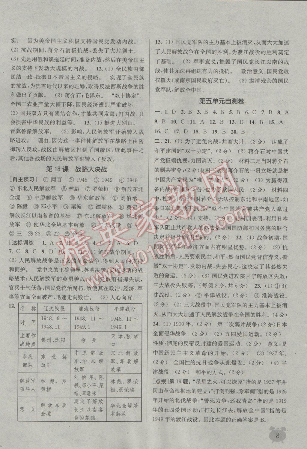 2016年通城學(xué)典課時作業(yè)本八年級歷史上冊人教版 參考答案第8頁