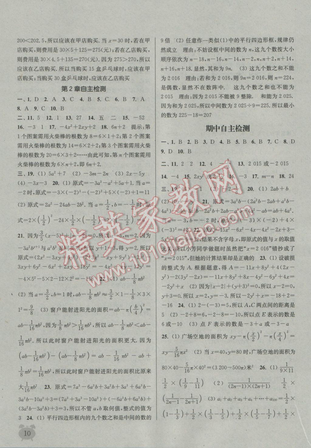 2016年通城學(xué)典課時(shí)作業(yè)本七年級(jí)數(shù)學(xué)上冊(cè)湘教版 參考答案第9頁